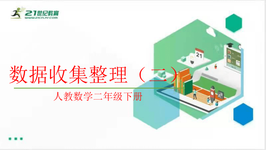 人教数学二年级下册1.2数据收集整理（二）课件（共13张PPT）