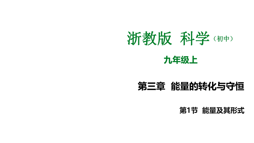 3.1能量及其形式（课件 24张PPT）