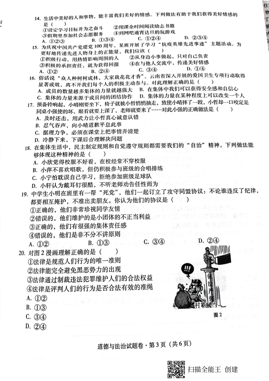 云南省邵通市2020-2021学年七年级下学期期末考试道德与法治试题（扫描版无答案）