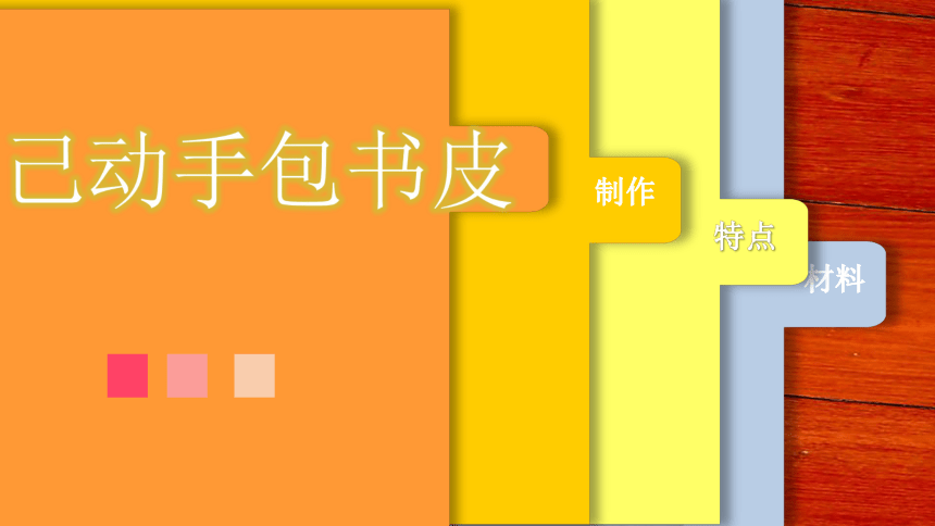 活动10《自己动手包书皮》（课件）(共16张PPT)一年级上册劳动北师大版