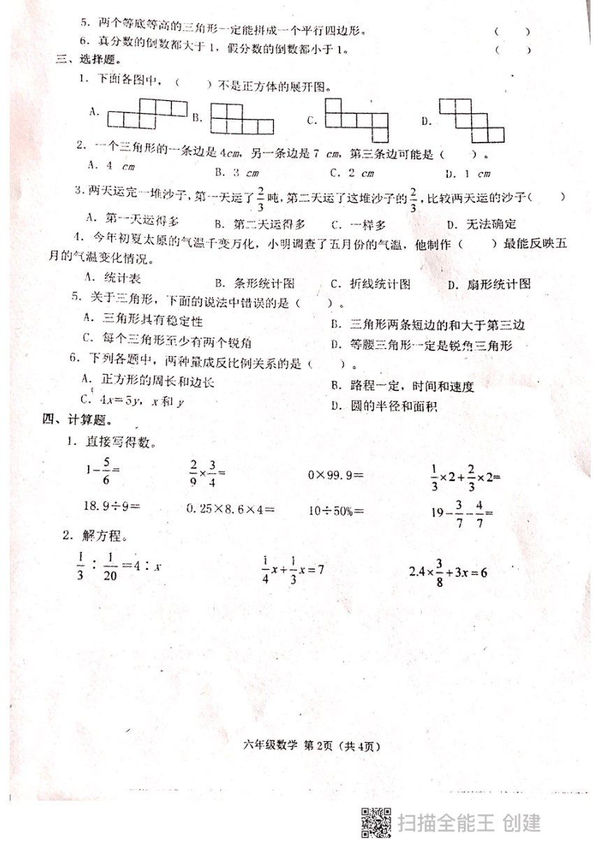 六年级苏教版数学下册期末测试卷（pdf无答案）