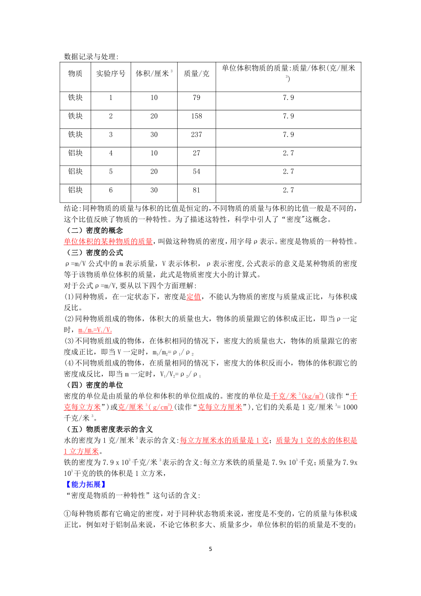 浙教版科学七年级上册第四章《物质的特性》知识点过关