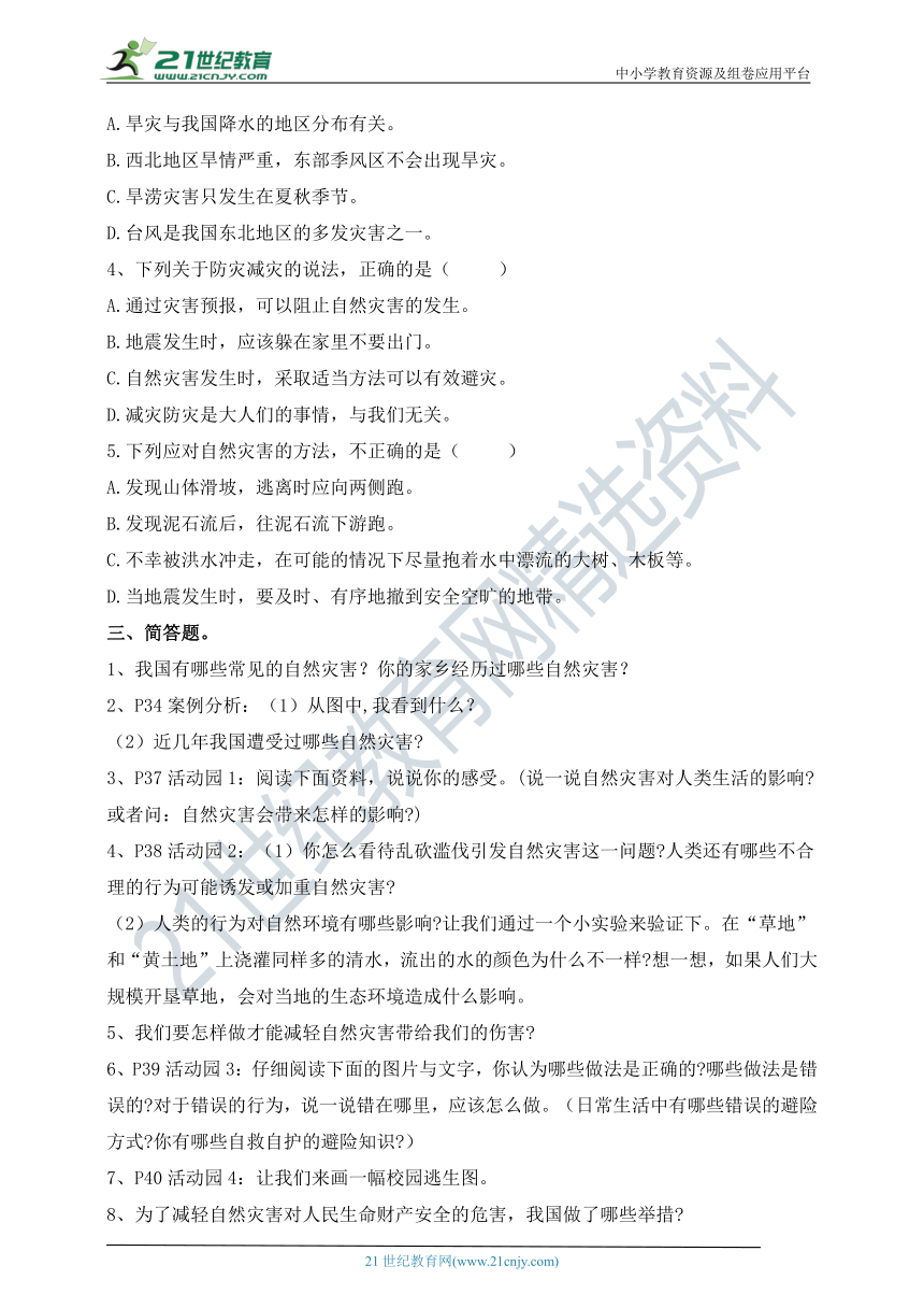 部编最新版道德与法治六年级下册 第5课 应对自然灾害  同步预习题单（含答案）