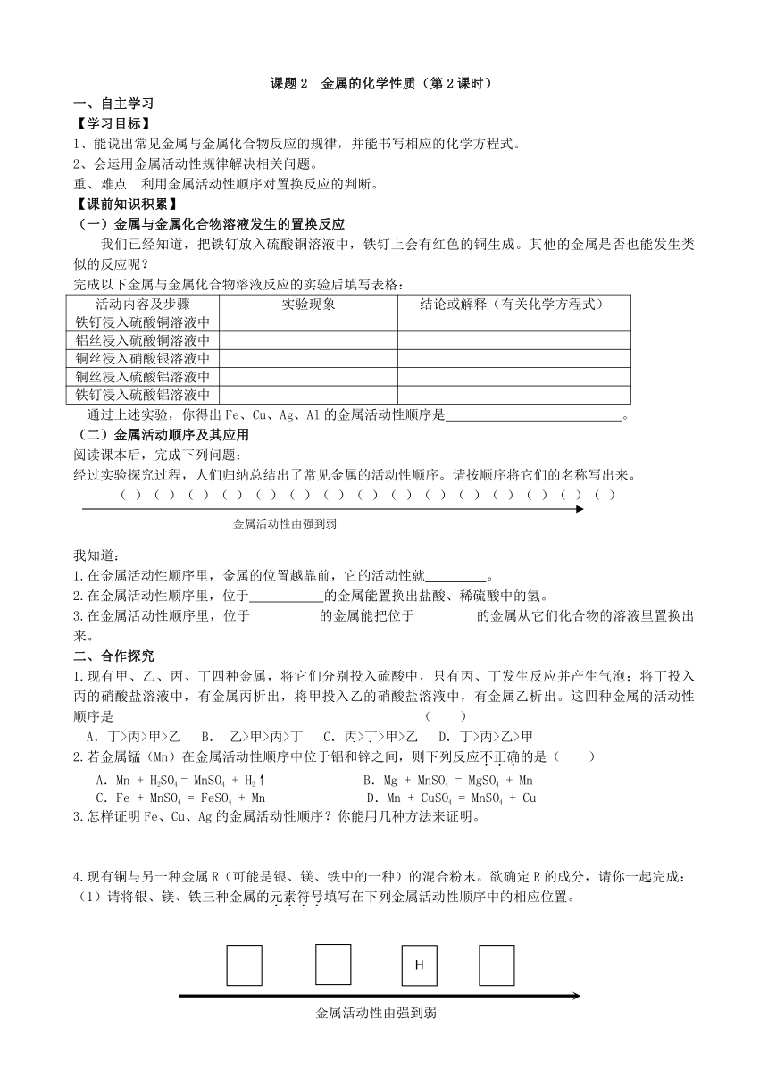 人教版化学九年级下册 第八单元 课题2  金属的化学性质（第2课时）学案