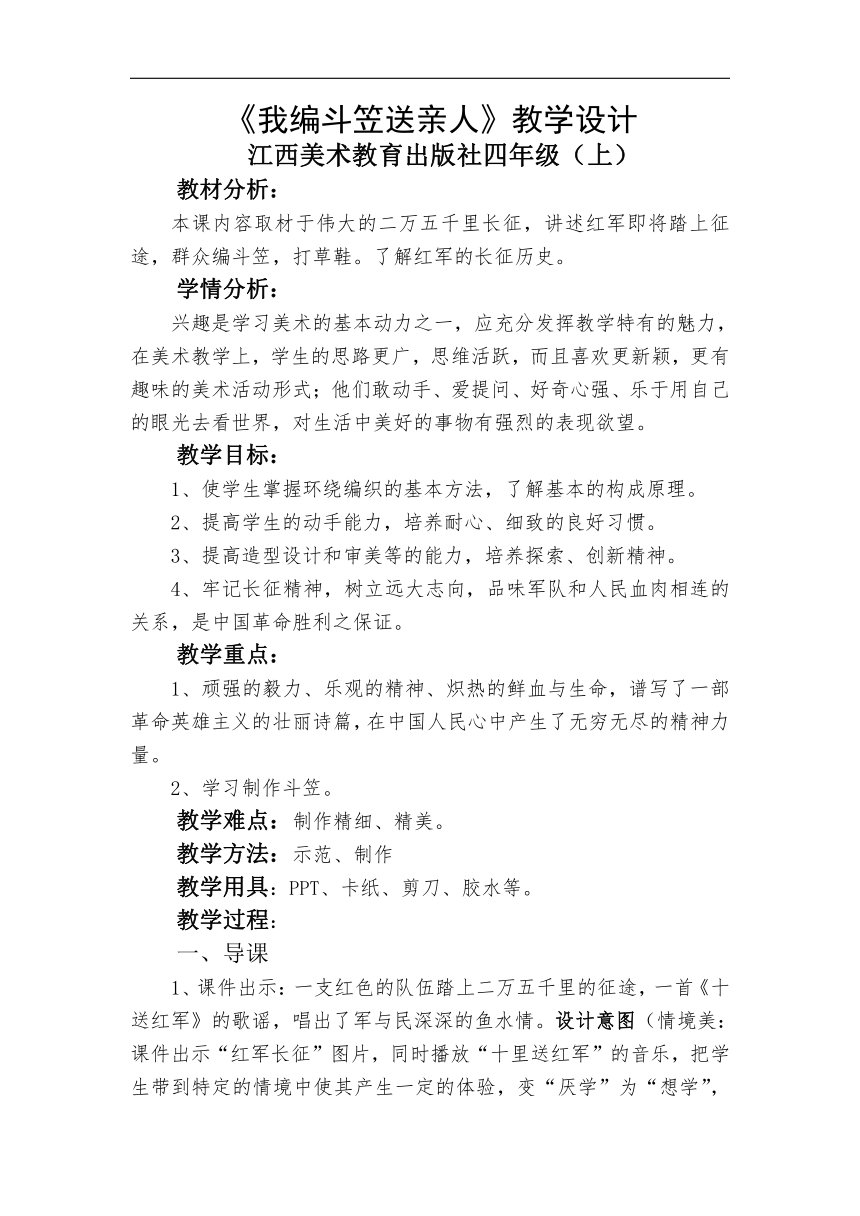 赣美版 四年级美术上册《第12课 我编斗笠送亲人》教学设计