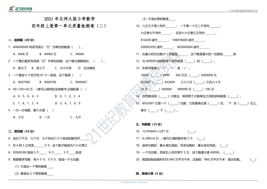 2021年北师大版小学数学四年级上册第一单元质量检测卷（二）（含答案）