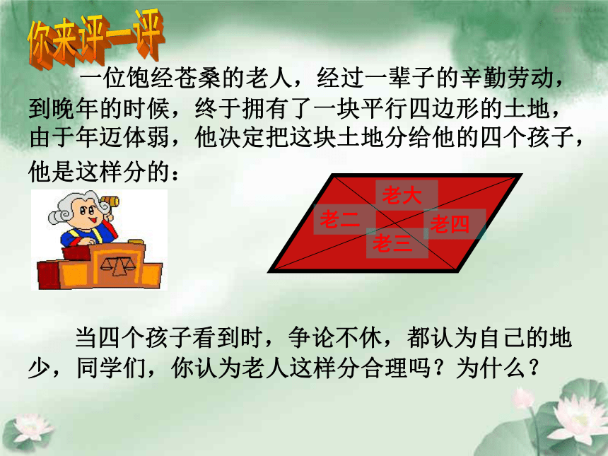 人教版初中数学八年级下册18.1.1《平行四边形的对边相等、对角相等》课件(共19张PPT)