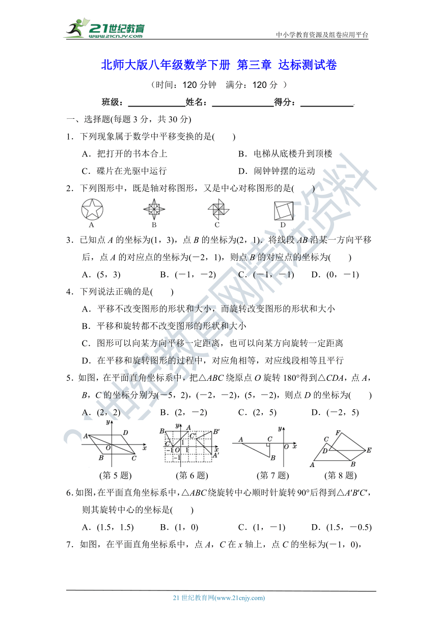 第三章 图形的平移与旋转 达标测试卷（含答案）