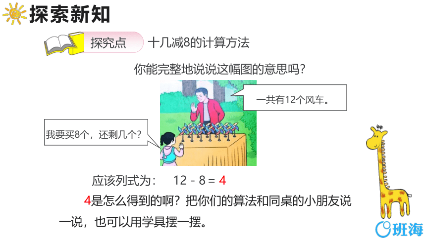 【班海】2022-2023春季人教新版 一下 第二单元 2.十几减8、7、6【优质课件】