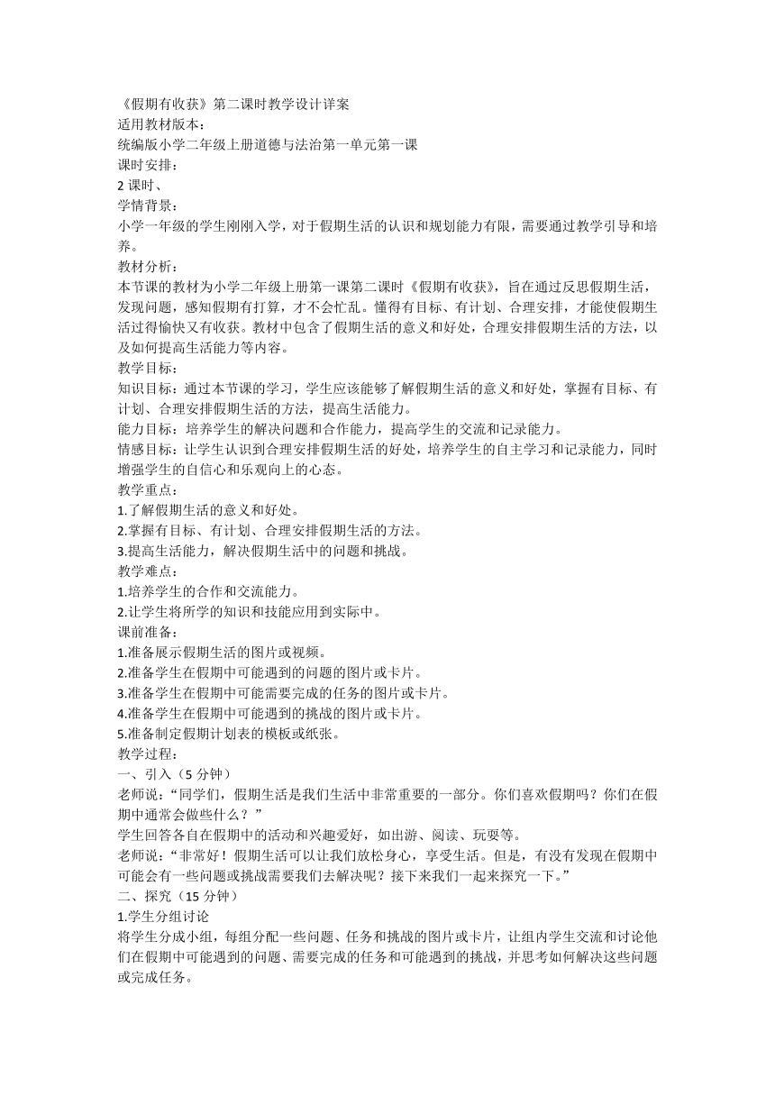 部编版道德与法治二年级上册1.1《假期有收获》第二课时 教学设计