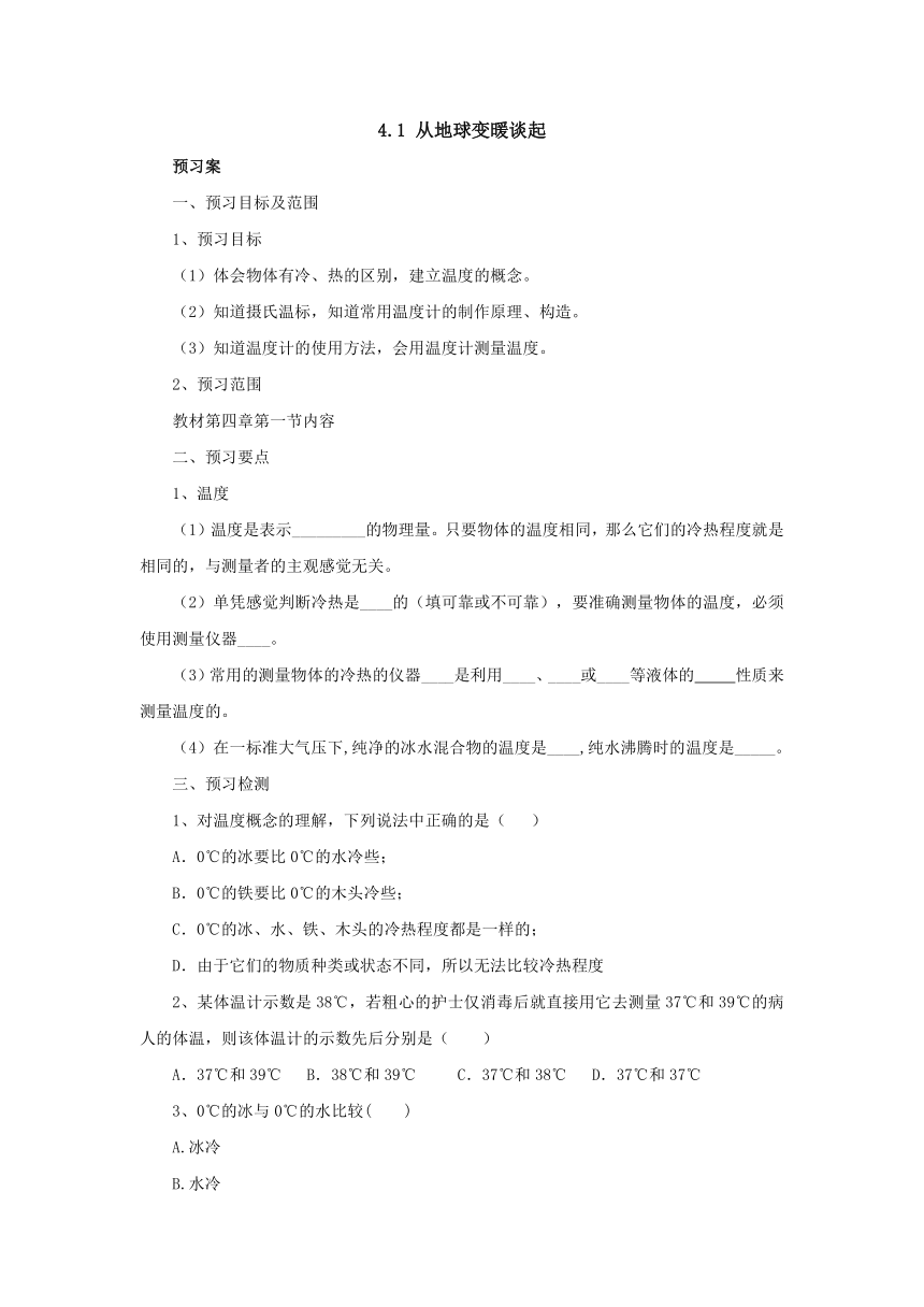 4.1从地球变暖谈起 预习案2022-2023学年粤沪版物理八年级上册（有答案）