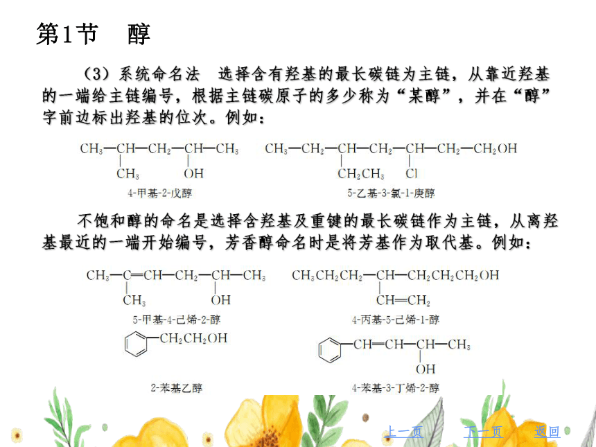 第6章　醇、酚和醚 课件(共60张PPT）《有机化学》同步教学（北京理工出版社）