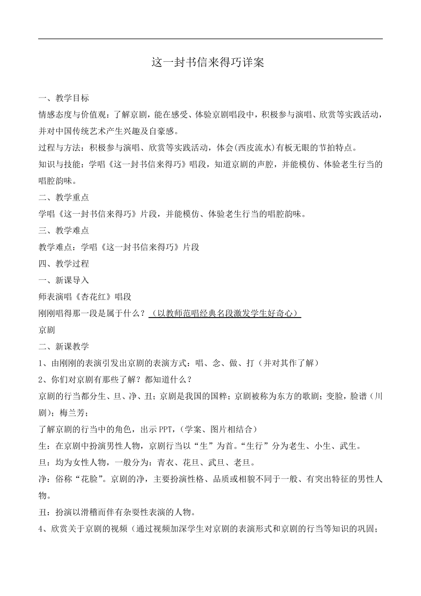 人音版八年级音乐下册（简谱）第五单元《☆这一封书信来得巧》教学设计