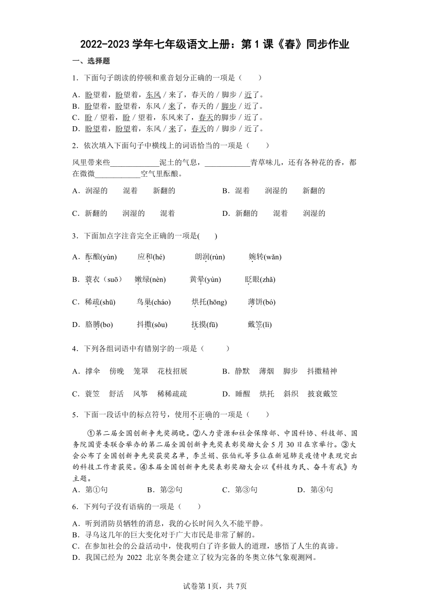 七年级语文上册第1课《春》同步作业（含答案）