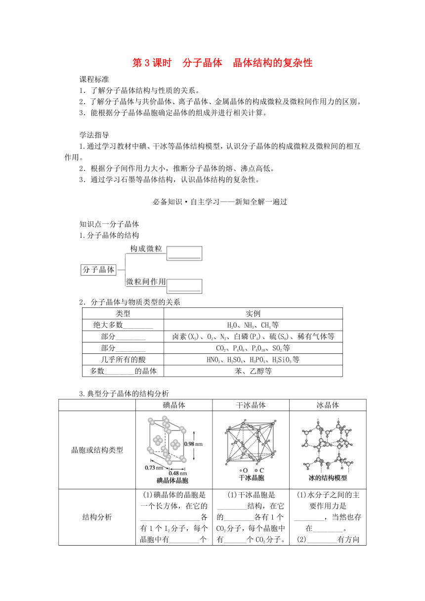 新教材2023版高中化学第3章不同聚集状态的物质与性质第2节几种简单的晶体结构模型第3课时分子晶体晶体结构的复杂性学案(含答案)鲁科版选择性必修2