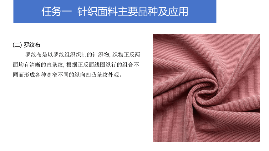 项目五 针织面料、毛皮与皮革面料及其服装应用 课件(共18张PPT)-《服装材料与应用》同步教学（中国纺织出版社）