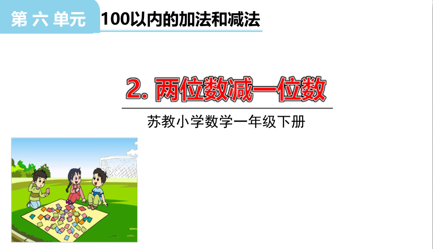 小学数学苏教版一年级下6.2两位数减一位数（退位）课件（34张PPT)