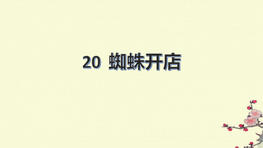 20 蜘蛛开店 （课件）(共24张PPT)