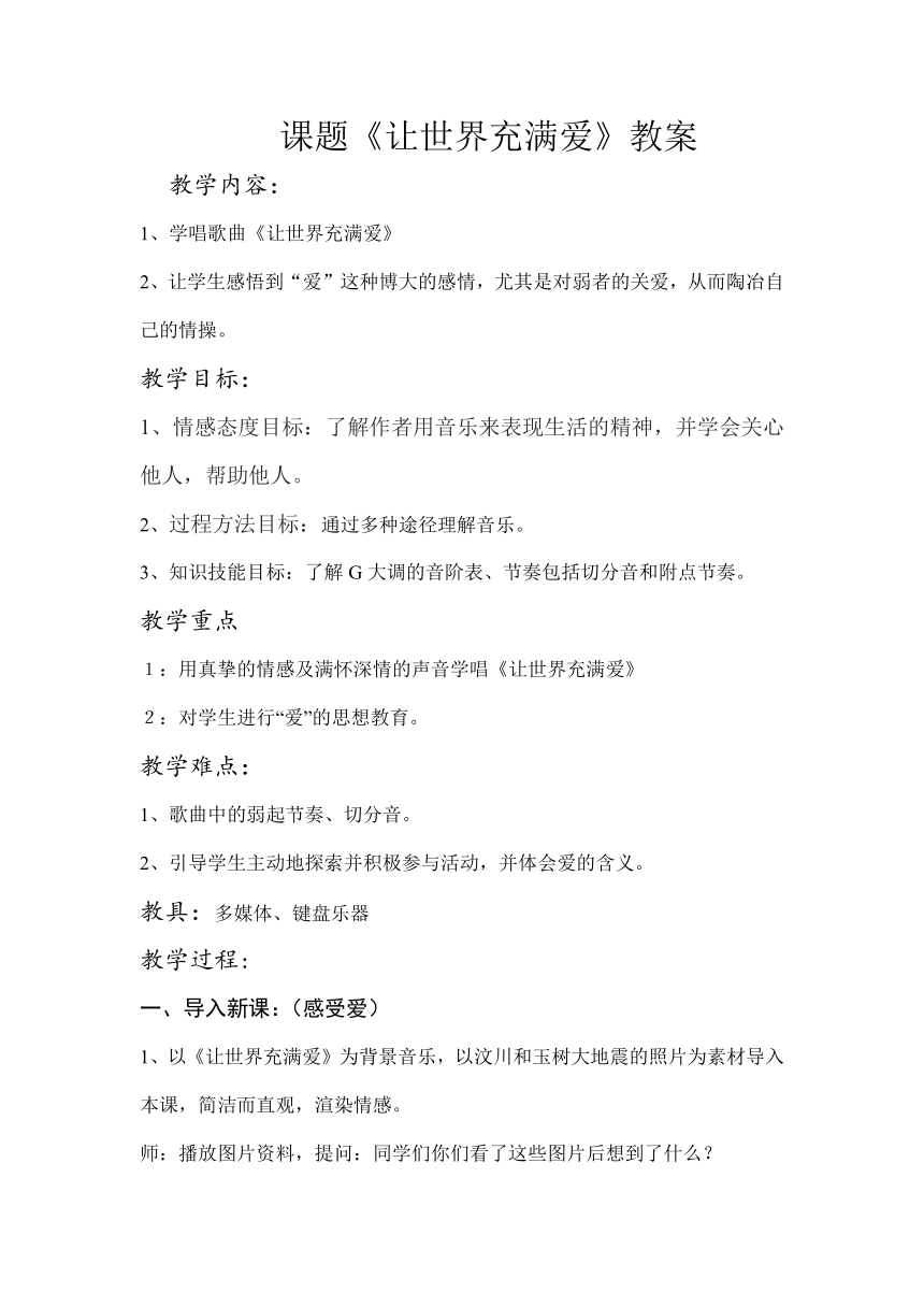 人教版九年级上册音乐 6.1让世界充满爱 教案