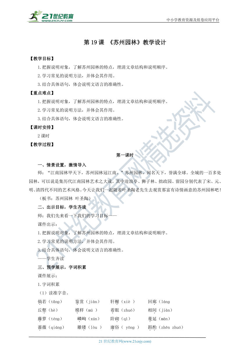 第19课 《苏州园林》教学设计