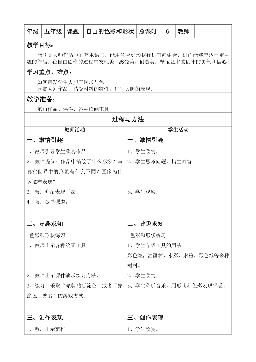 美术  辽海版  五年级上 3 自由的色彩和形状   教案