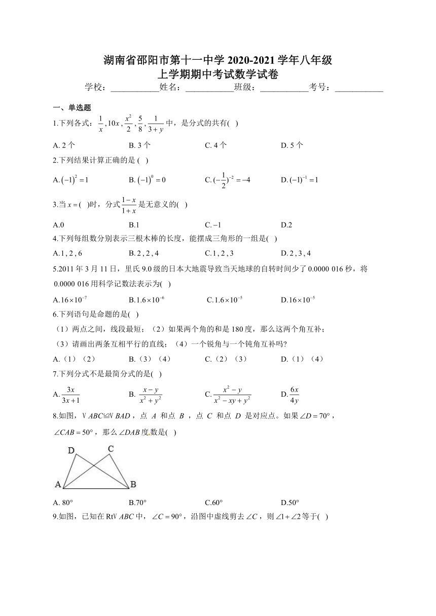 湖南省邵阳市第十一中学2020-2021学年八年级上学期期中考试数学试卷 (word版 含解析)