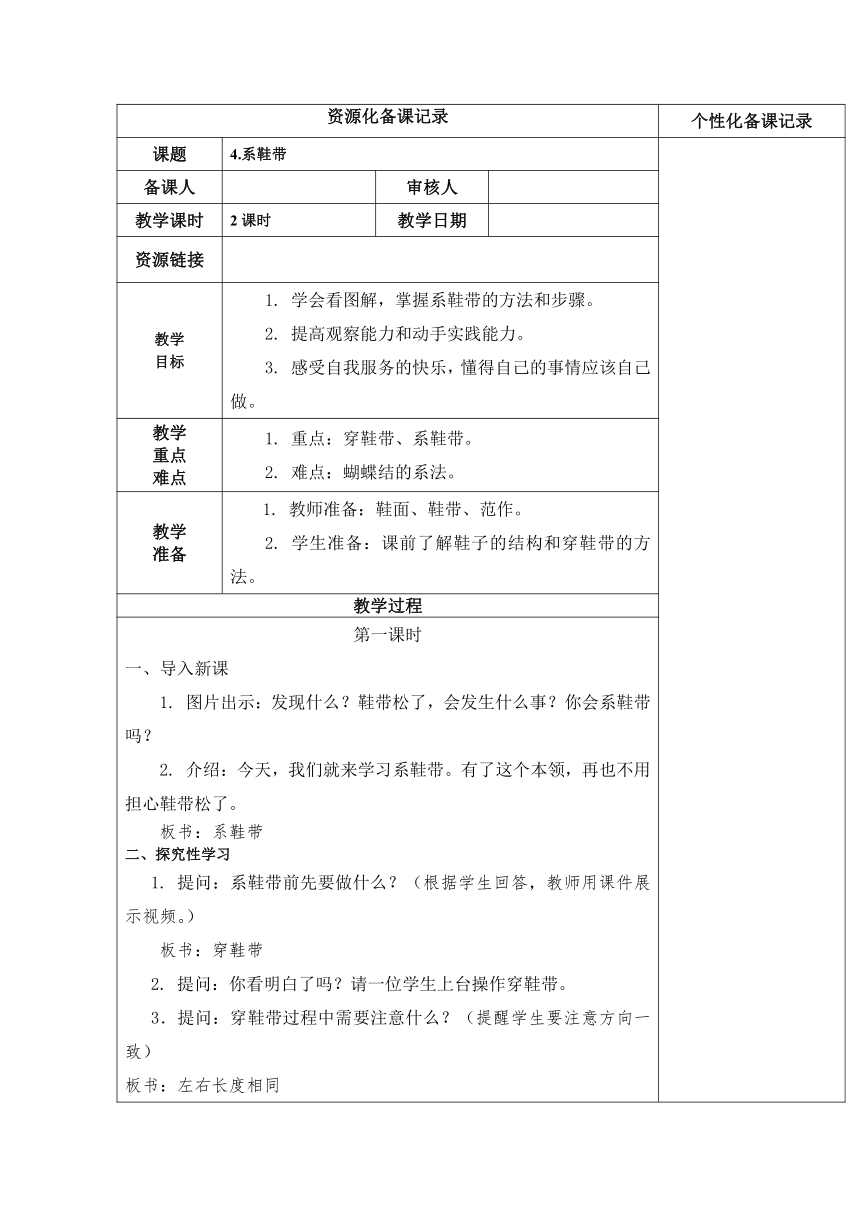 第4课《系鞋带》（教案）（表格式）苏科版劳动一年级上册1