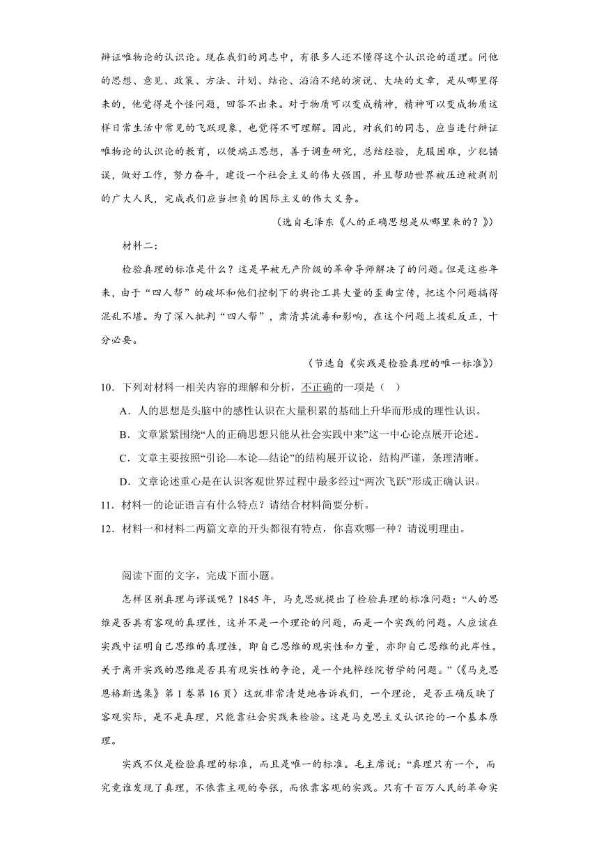 3.《实践是检验真理的唯一标准》同步练习（含解析）2023-2024学年统编版高中语文选择性必修中册