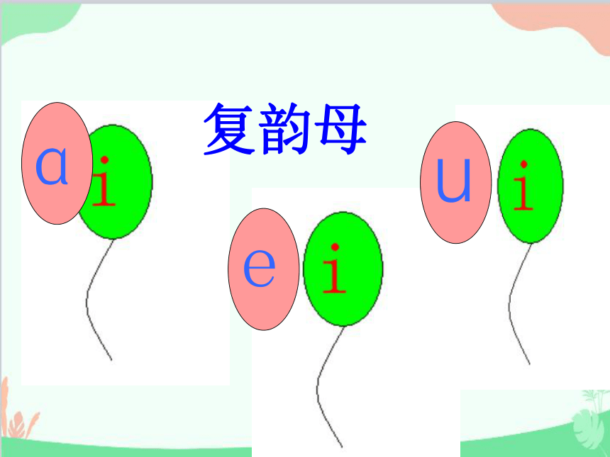 汉语拼音9 ai ei ui 课件(共46张PPT)