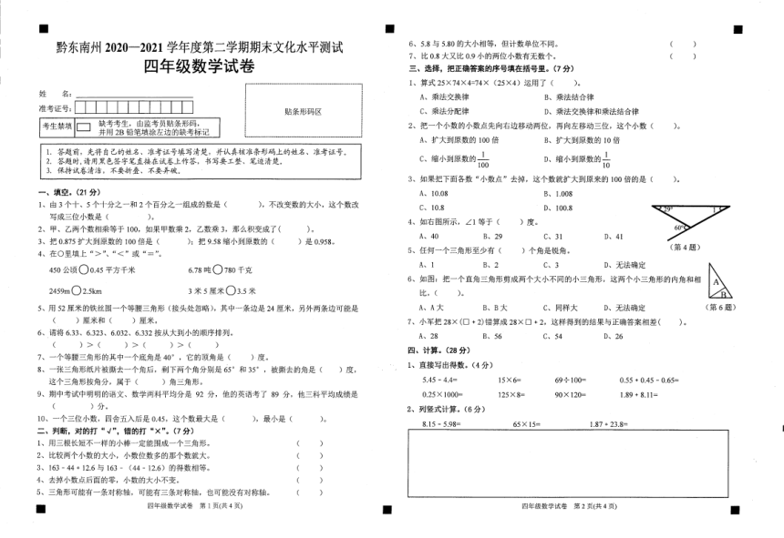 贵州省黔东南州2020-2021学年第二学期四年级数学期末考试试题（扫描版，无答案）