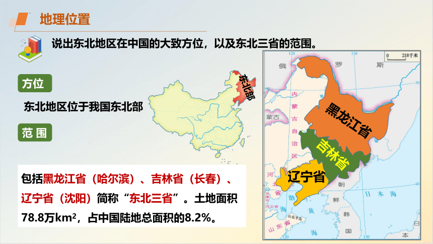 【核心素养】6.1东北地区的地理位置与自然环境（第1课时）课件(共29张PPT，含视频素材)