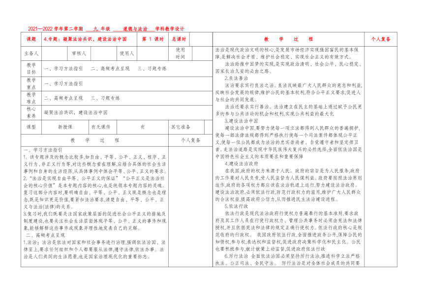 专题4：凝聚法治共识，建设法治中国——2022年中考道德与法治知识专题复习（表格式教案）