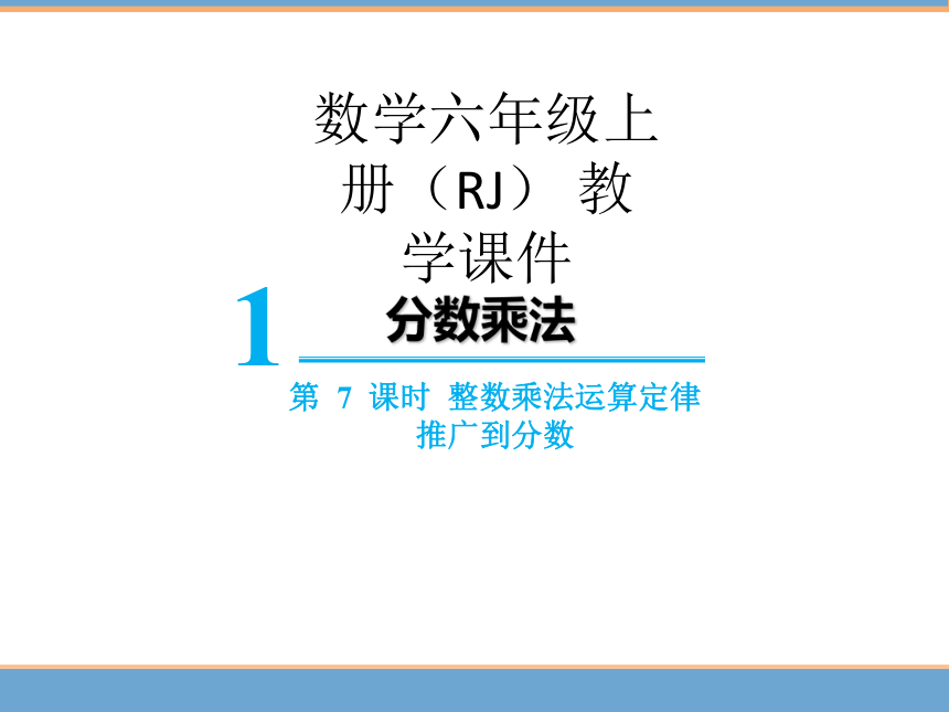 人教版六年级上册数学1.5  整数乘法运算定律推广到分数课件（18张PPT)