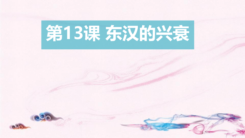 第13课东汉的兴衰  课件（28张PPT）