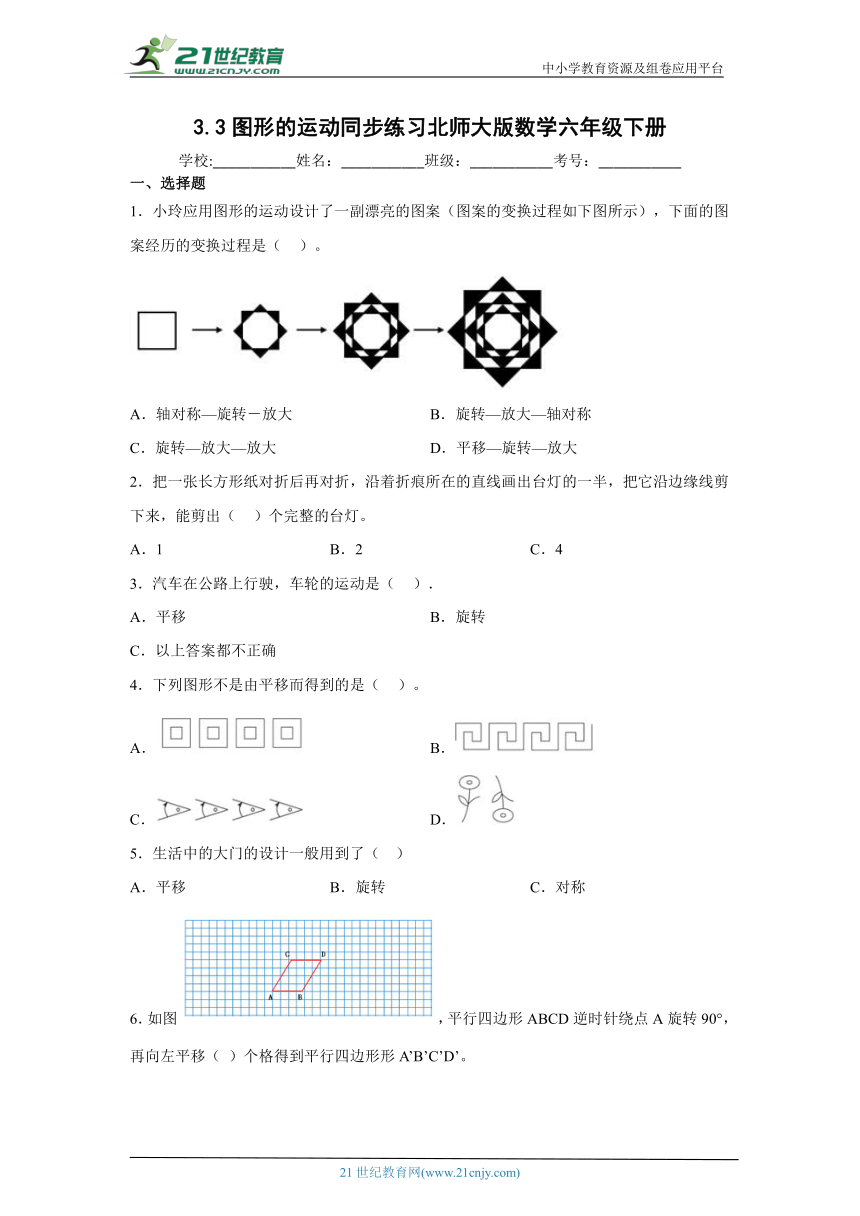 3.3图形的运动同步练习北师大版数学六年级下册（含答案）