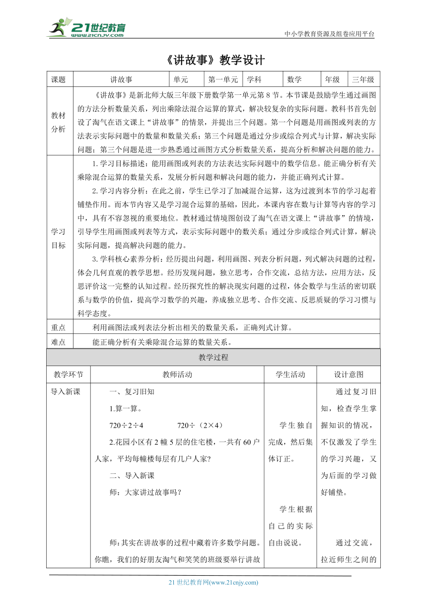 新课标核心素养目标北师大版三下1.8《讲故事》教学设计