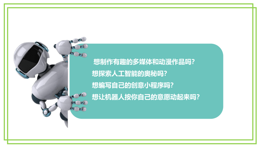 新川教版六年级下册信息技术1.1《初识机器人》课件