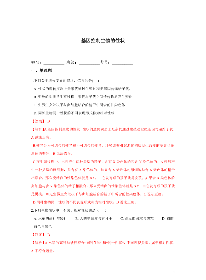 【优质】7.2.1基因控制生物的性状培优练习题(答案和解析没有分开)人教版八年级生物下册