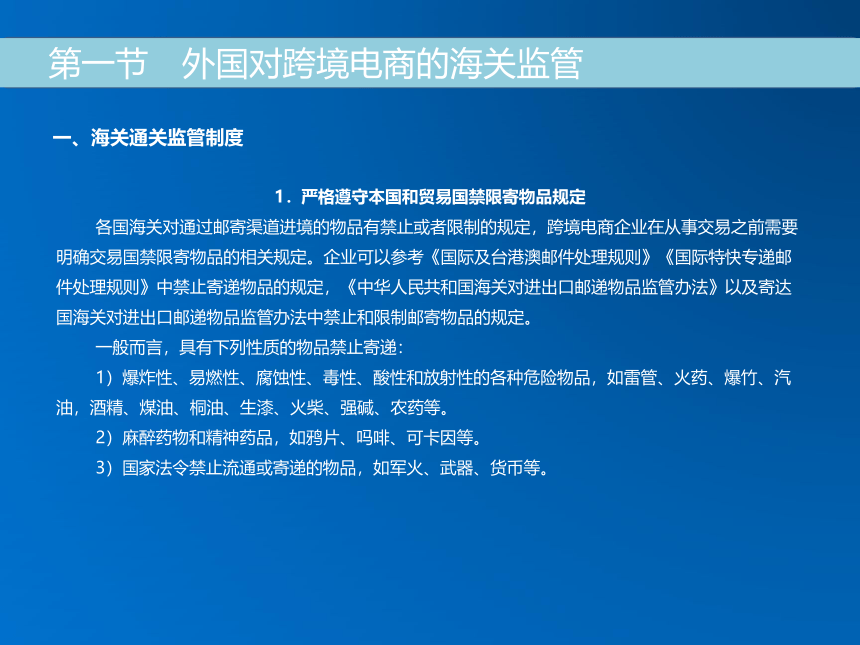 《跨境电子商务》（机械工业出版社） 第十七章 跨境电商的海关监管和政策 课件(共27张PPT)