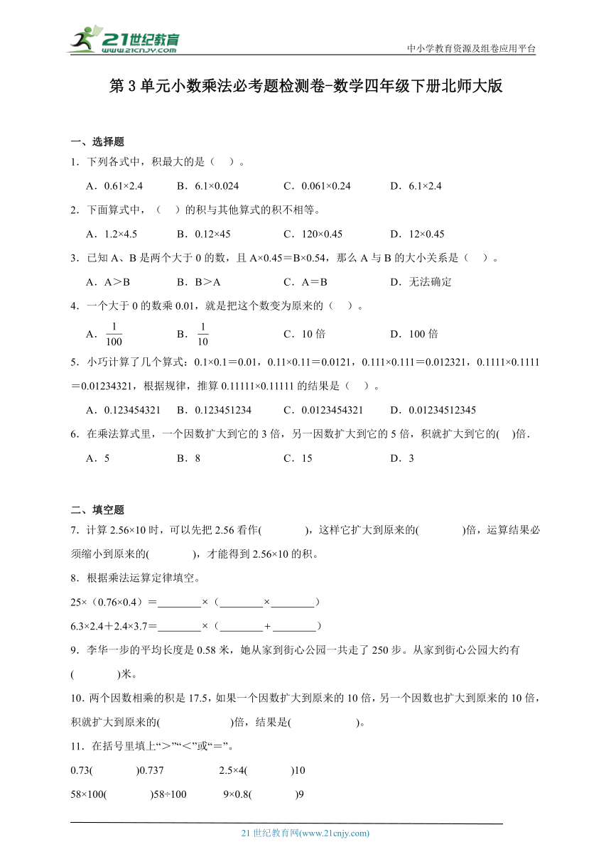 第3单元小数乘法必考题检测卷(含答案）数学四年级下册北师大版