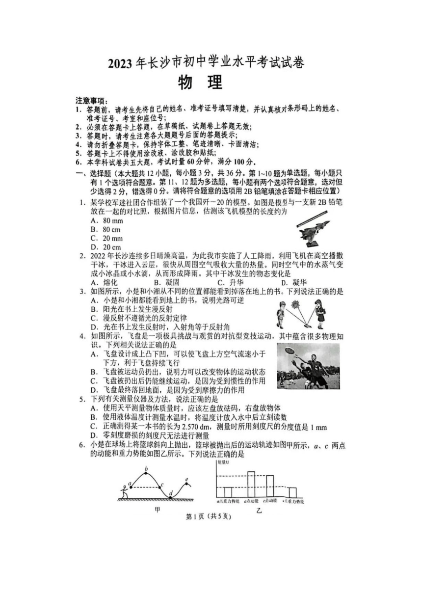 2023年湖南省长沙市麦田初中学业水平考试物理卷（图片版含答案）