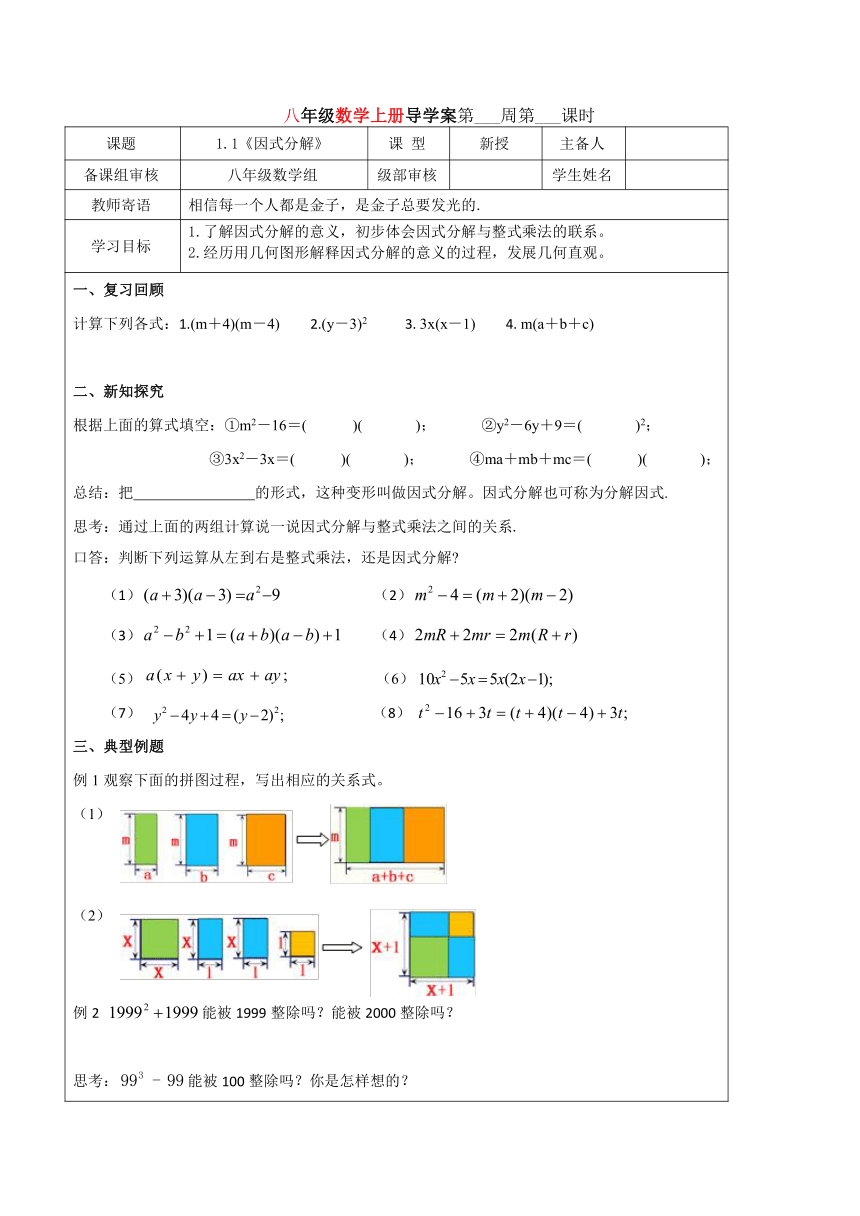 2022-2023学年鲁教版八年级上册数学1.1《因式分解》导学案 (无答案)