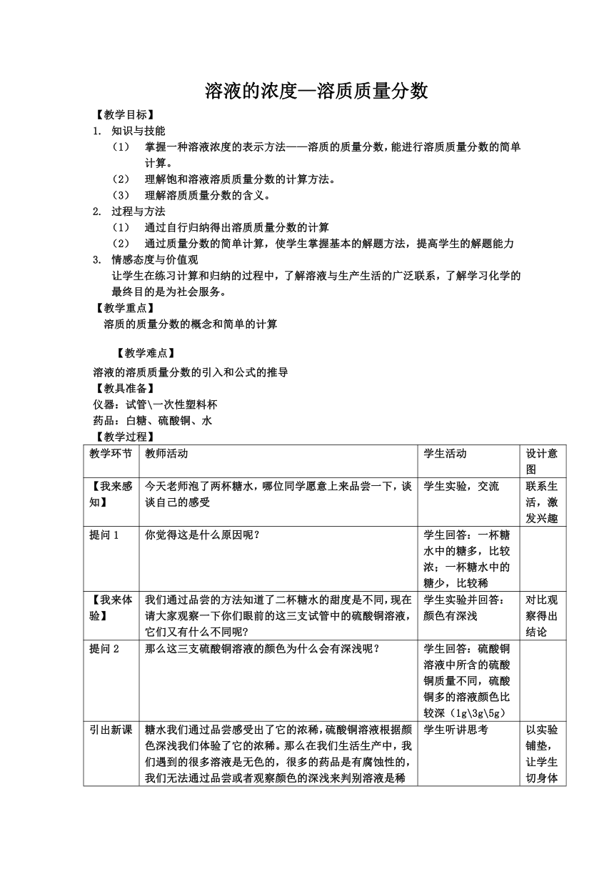 沪教版（上海）初中化学九年级上册 3.2  溶液的浓度—溶质质量分数  教案（表格式）