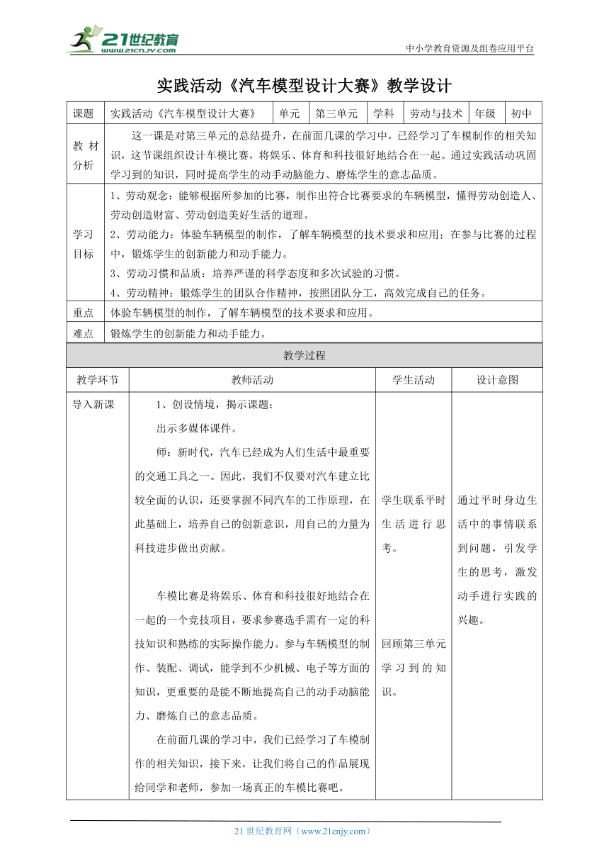 【核心素养目标】粤教版初中第三单元第4课实践活动《汽车模型设计大赛》教案