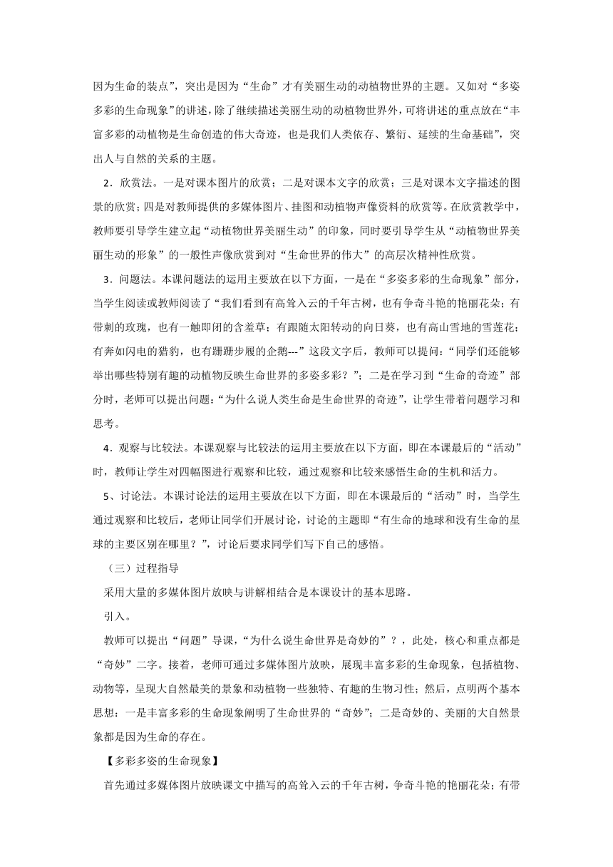 生命生态安全七年级上册：第一课 奇妙的生命世界 教案