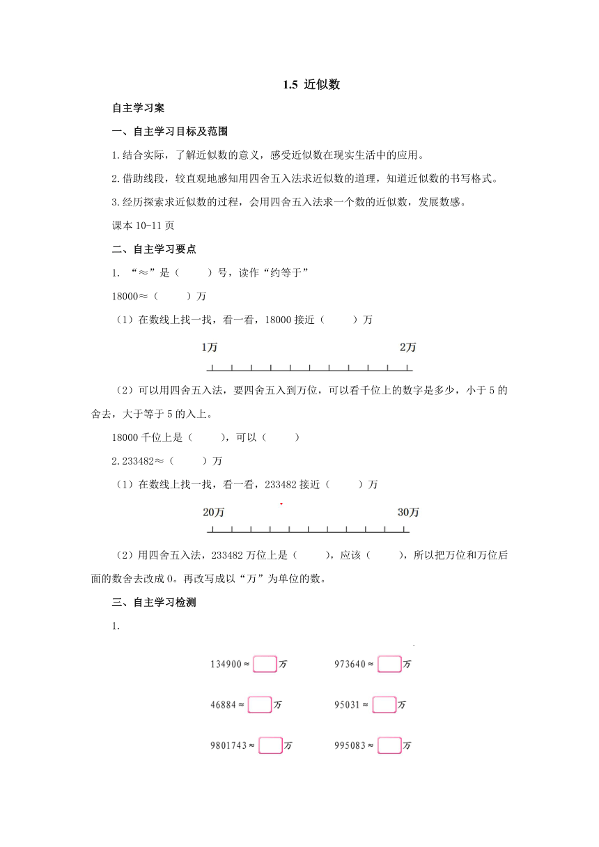 1.5近似数预习案1 2022-2023学年四年级数学上册-北师大版（含答案）