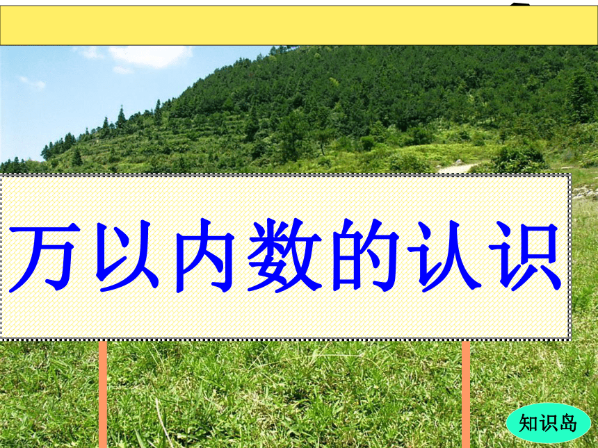 万以内数的认识（课件）-2023-2024学年二年级下册数学人教版(共17张PPT)