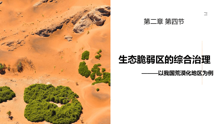 地理湘教版（2019）选择性必修2 2.4生态脆弱区的综合治理—以我国荒漠化地区为例（共54张ppt）
