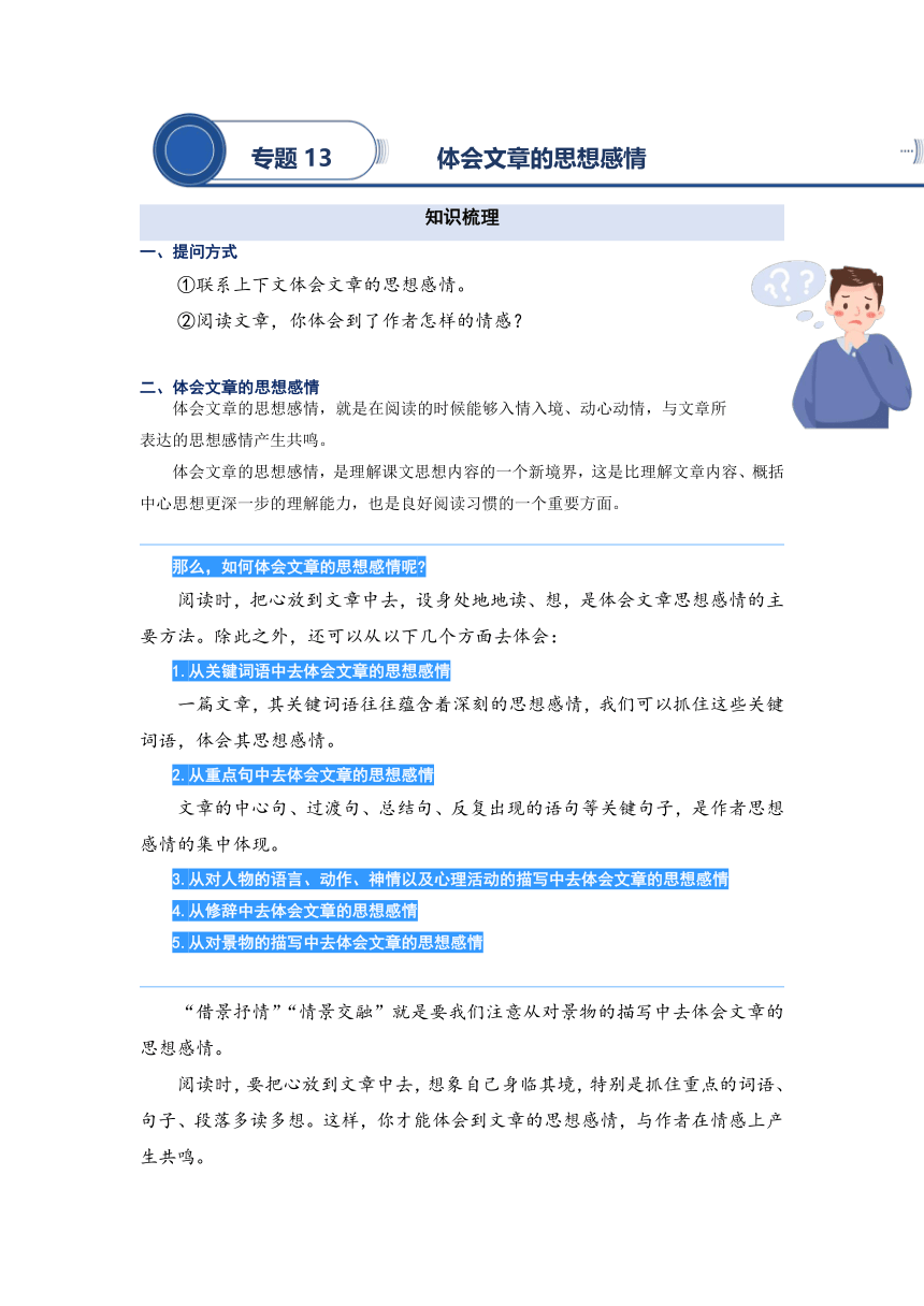 2023年二升三语文暑期阅读专项提升专题13.体会文章的思想感情