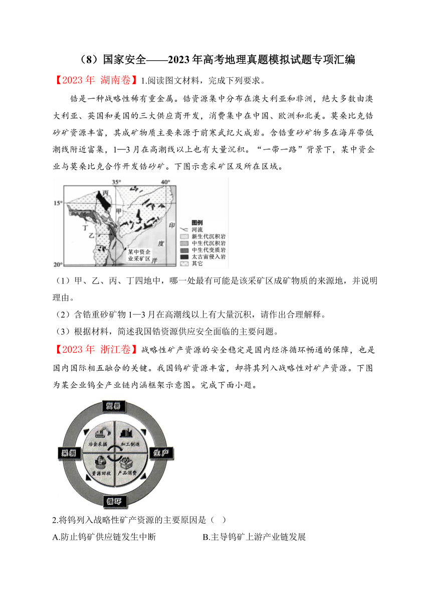 （8）国家安全——2023年高考地理真题模拟试题专项汇编（含解析）